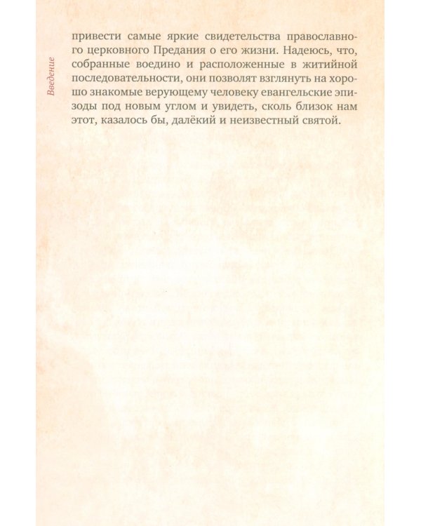 Предания Православной Церкви о жизни святого Иосифа Обручника