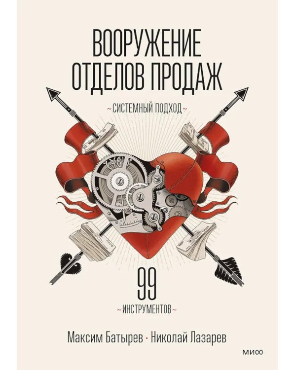 Вооружение отделов продаж. Системный подход