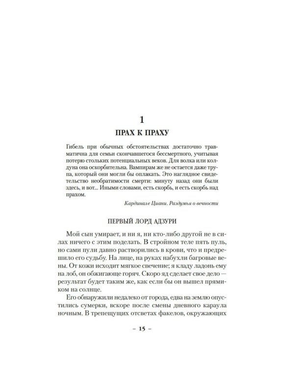 Вечные земли. Кн. 1. Светопад. Пепел бессмертного