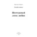 Миры Ярославы Лазаревой Жемчужный лотос любви