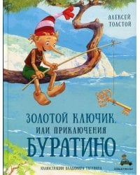 Золотой ключик, или Приключения Буратино: повесть-сказка