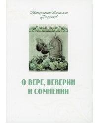 О вере, неверии и сомнении