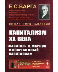 Капитализм XX века. "Капитал" К. Маркса и современный капитализм