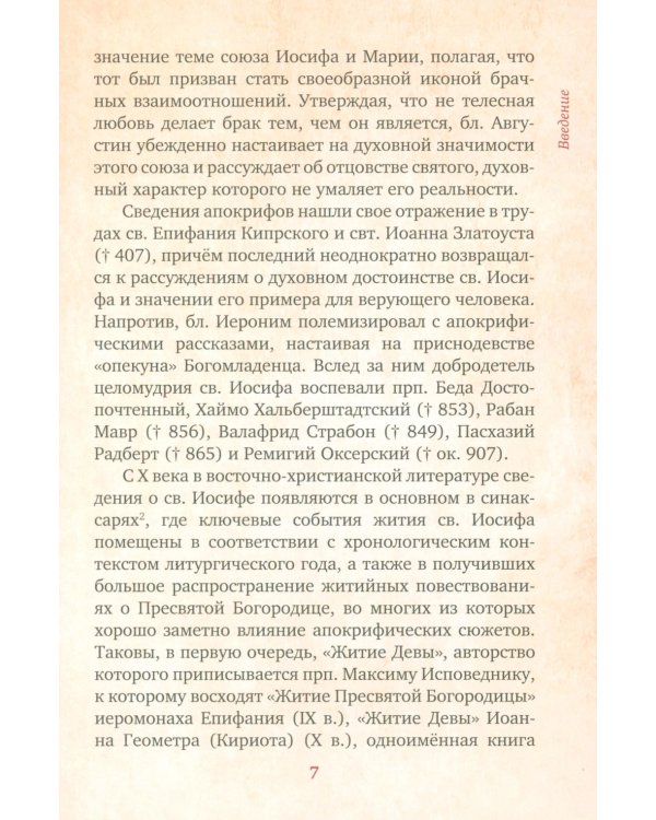 Предания Православной Церкви о жизни святого Иосифа Обручника