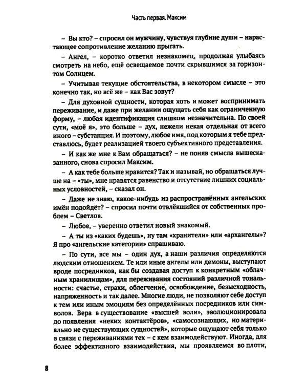 Доля Ангелов: Свобода сознания