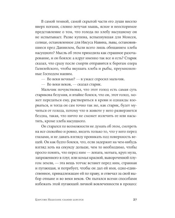 Дополнительное изображение книги «Царство Небесное силою берется: роман. Река: рассказ»
