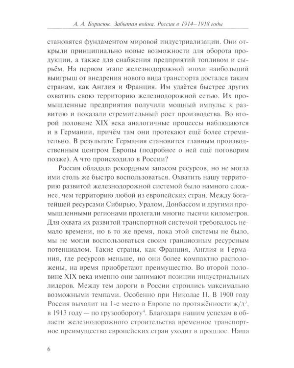 Забытая война. Россия в 1914-1918 годы. Факты, цифры, подвиги героев. 3-е изд