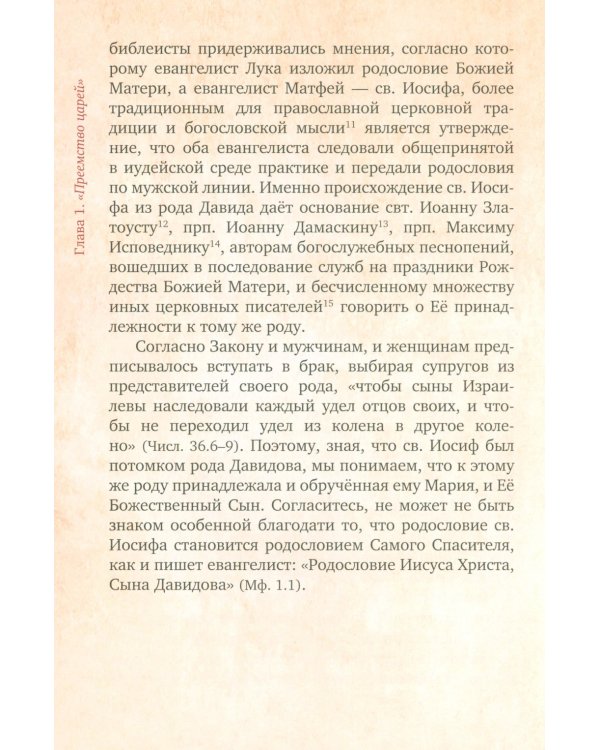 Предания Православной Церкви о жизни святого Иосифа Обручника