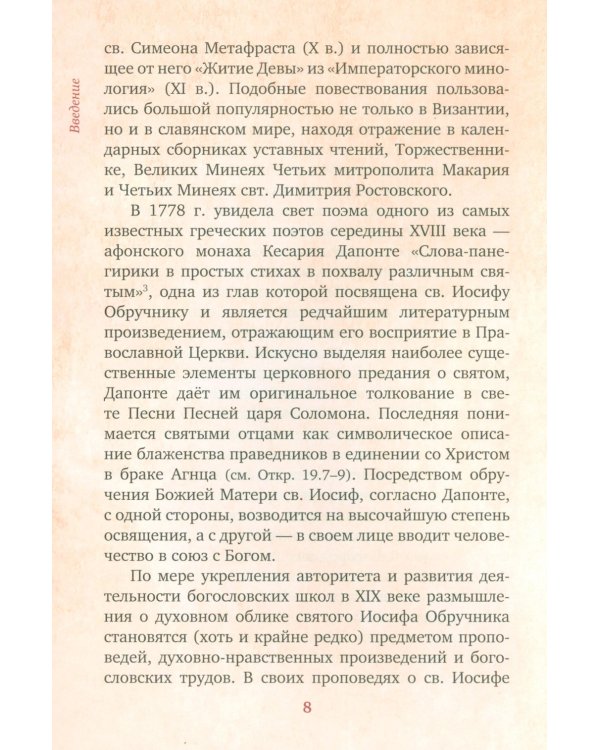 Предания Православной Церкви о жизни святого Иосифа Обручника