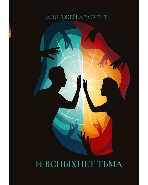 И вспыхнет тьма