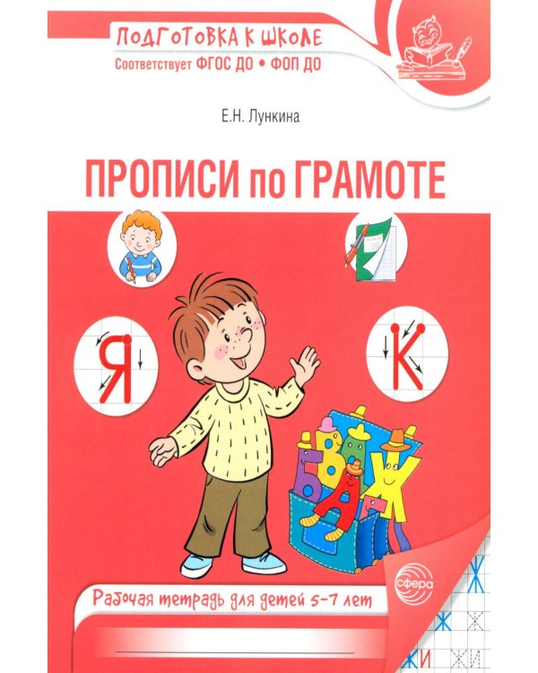 Дополнительное изображение книги «Прописи по грамоте для детей 5-7 лет. 3-е изд., испр»