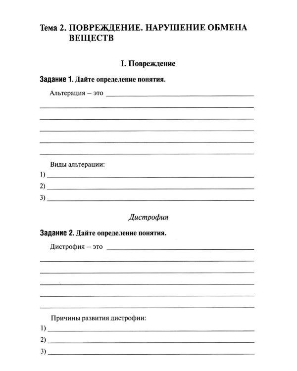 Базовая патология: рабочая тетрадь