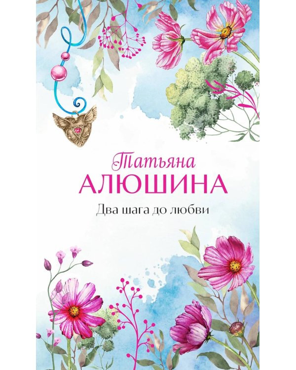 Два шага до любви: роман