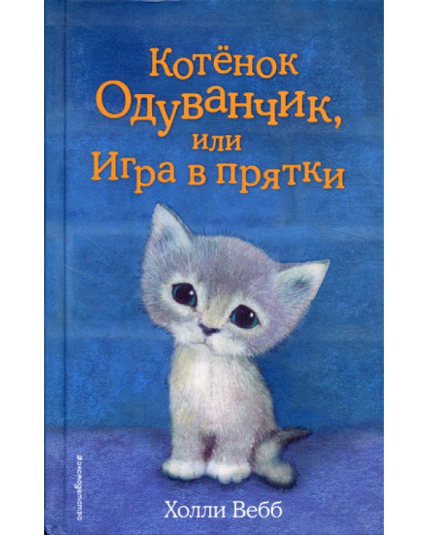 Котенок Одуванчик, или Игра в прятки