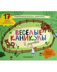 Веселые каникулы в деревне: альбомная раскраска с заданиями. 5-8 лет