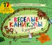 Веселые каникулы в деревне: альбомная раскраска с заданиями. 5-8 лет