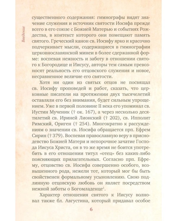 Предания Православной Церкви о жизни святого Иосифа Обручника