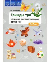 Трижды три. Игры на автоматизацию звука "Ч" 3-7лет. ФГОС