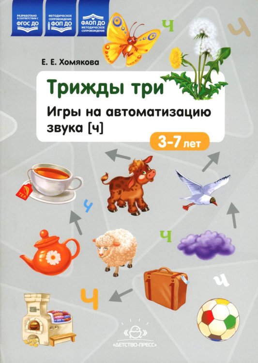 Трижды три. Игры на автоматизацию звука "Ч" 3-7лет. ФГОС