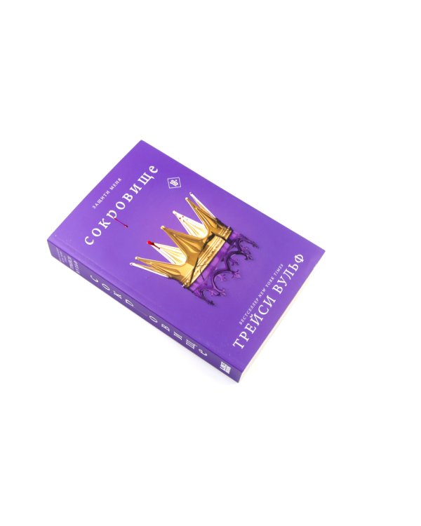 Шарм; Сокровище (комплект из 2-х книг)