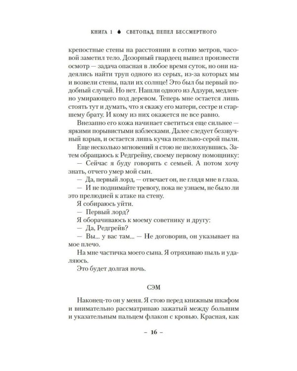 Вечные земли. Кн. 1. Светопад. Пепел бессмертного