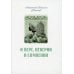 О вере, неверии и сомнении