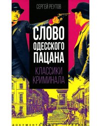 Слово одесского пацана. Классики криминала