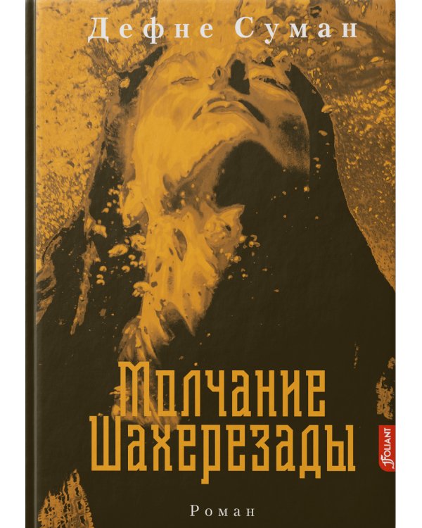 Молчание Шахерезады: роман