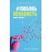 #ЛюбовьНенависть; #НенавистьЛюбовь (комплект из 2-х книг)