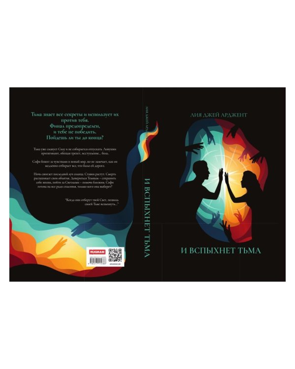 И вспыхнет тьма