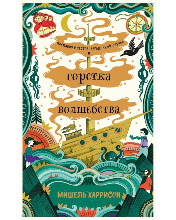 Горстка волшебства