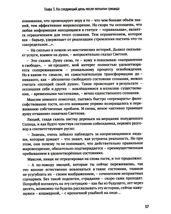 Доля Ангелов: Свобода сознания