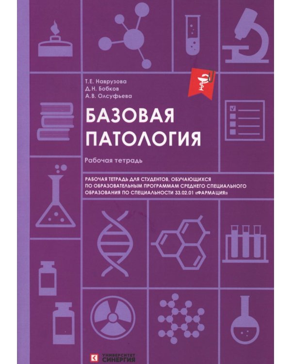 Базовая патология: рабочая тетрадь