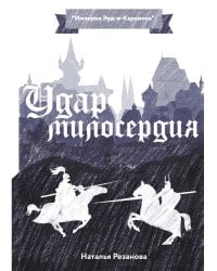 Удар милосердия