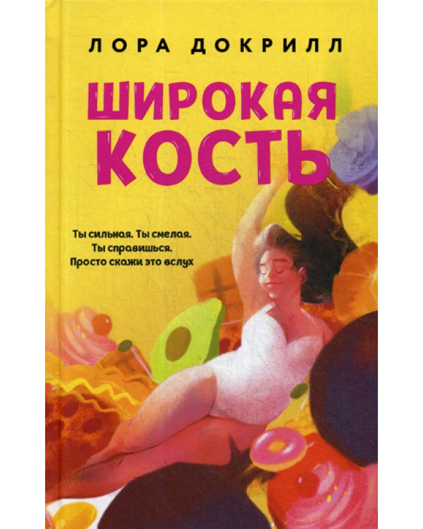 Широкая кость: роман