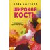 Широкая кость: роман