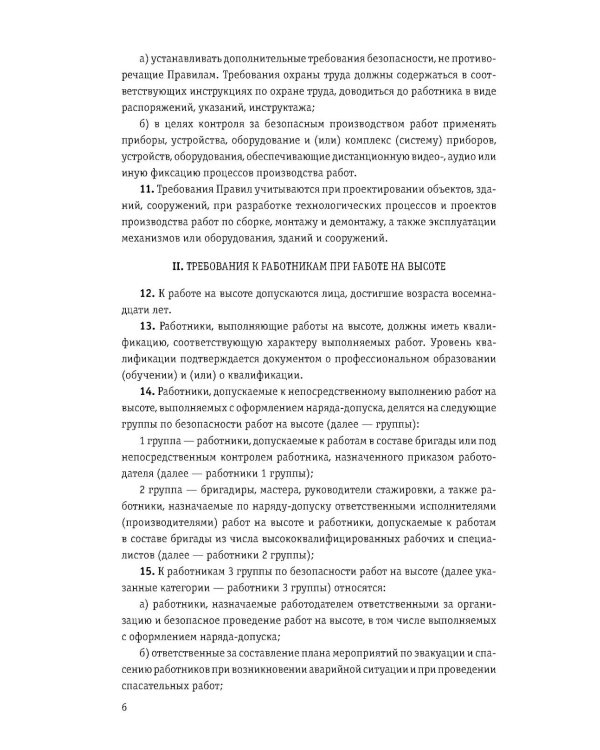 Правила по охране труда при работе на высоте по сост. на 2026 год