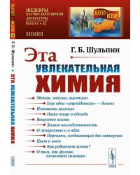 Эта увлекательная химия