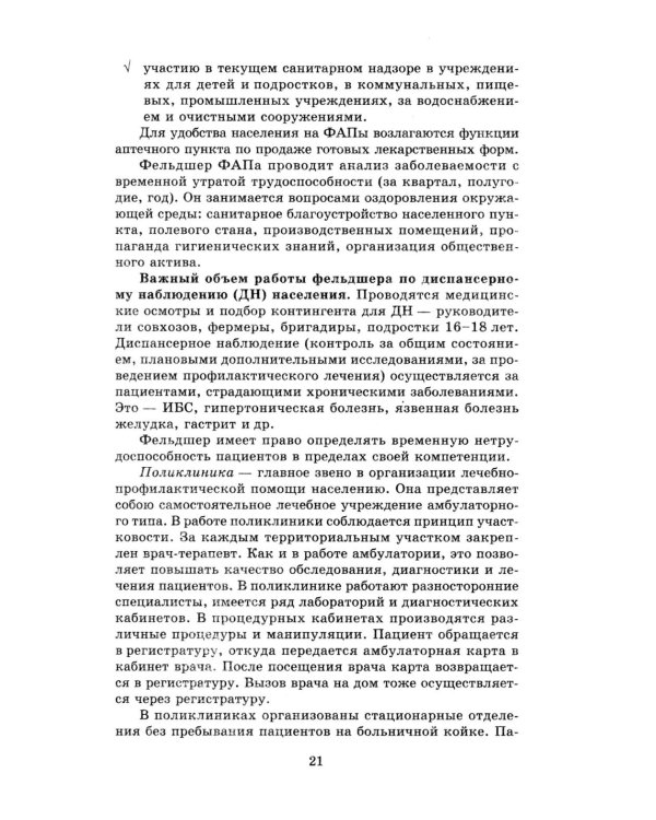 Терапия с курсом первичной медико-санитарной помощи. 6-е изд