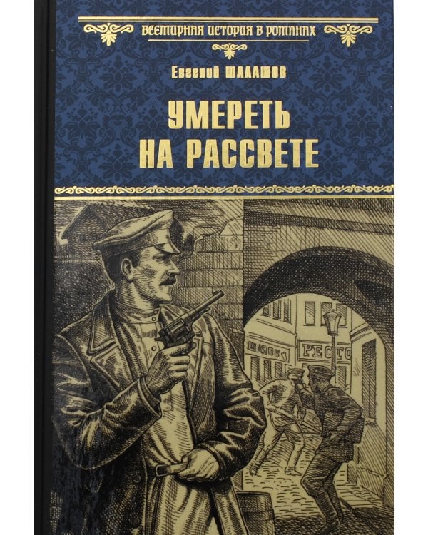 Умереть на рассвете