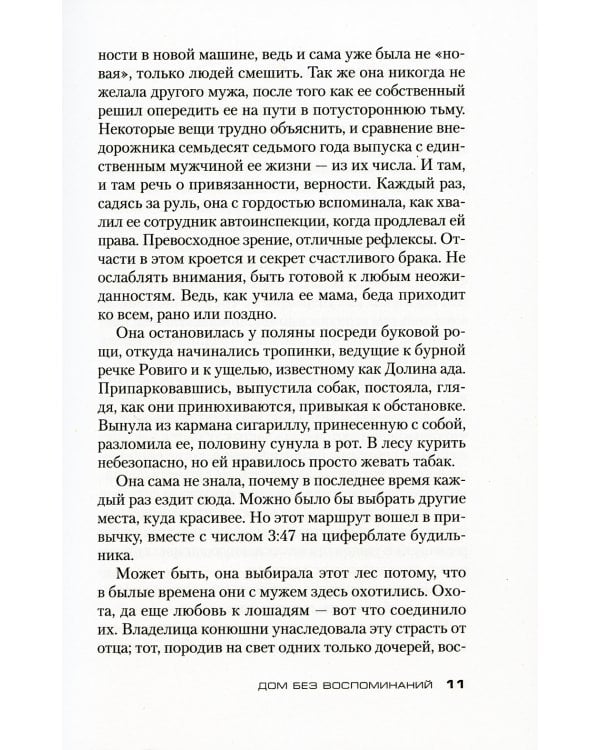 Дом без воспоминаний: роман