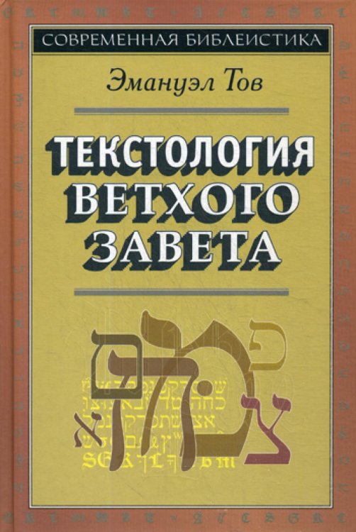 Современная библеистика Текстология Ветхого Завета. 3-е изд