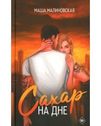 Сахар на дне