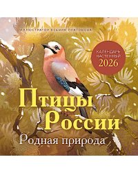 Птицы России. Родная природа. Календарь настенный на 2026 год