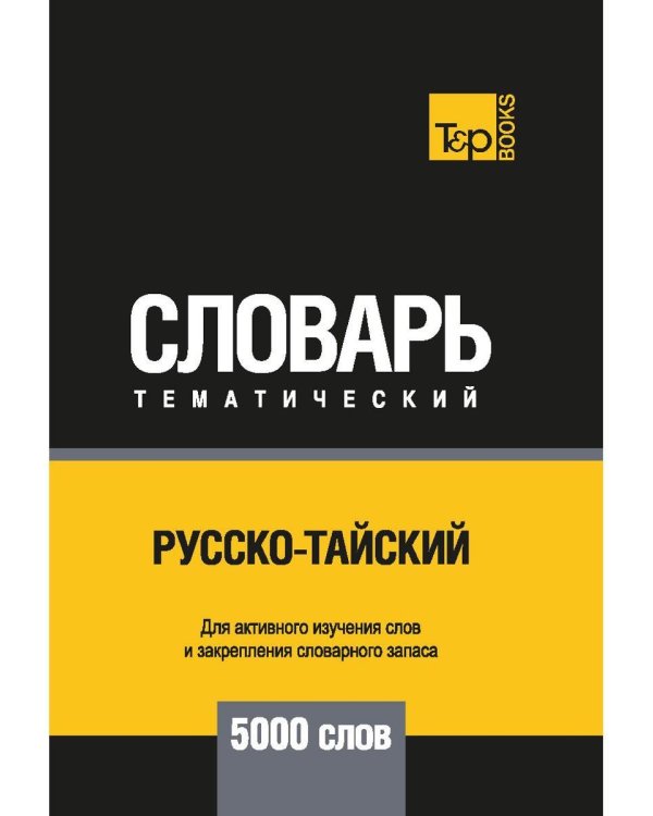 Русско-тайский тематический словарь - 5000 слов