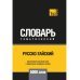 Словари T&P Books Русско-тайский тематический словарь - 5000 слов