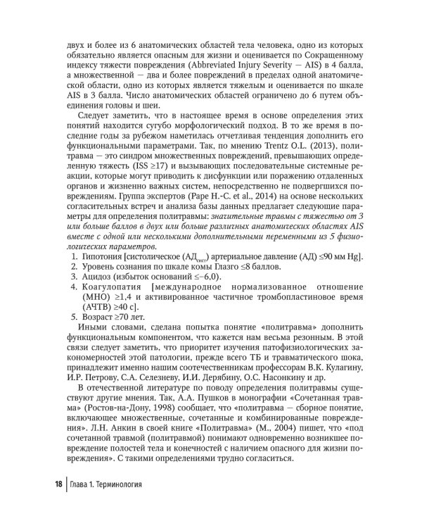 Политравма. Руководство для врачей