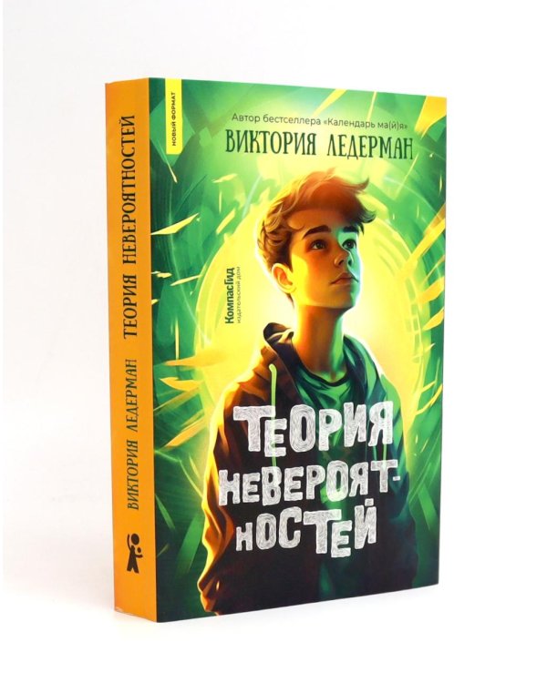 Теория невероятностей; Календарь ма(й)я (комплект из 2-х книг)