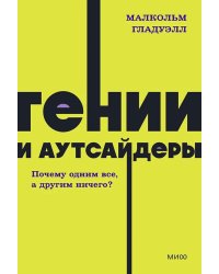 Гении и аутсайдеры. Почему одним все, а другим ничего?