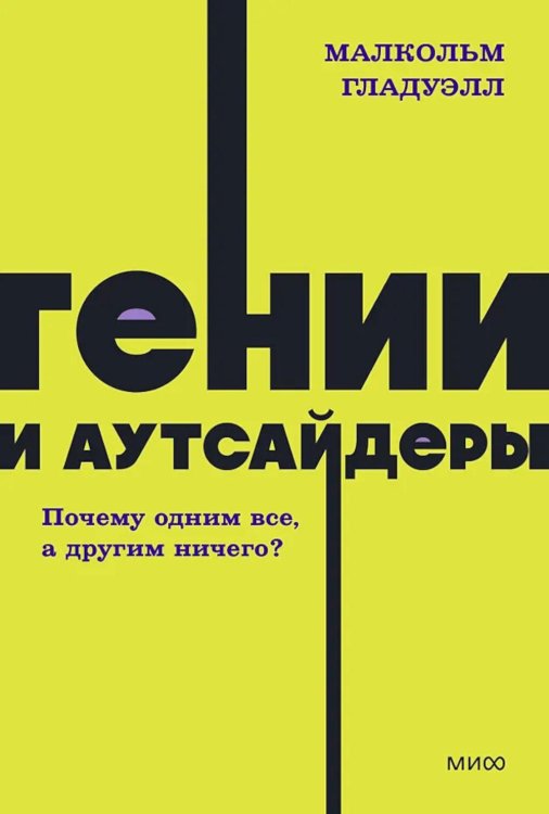 Гении и аутсайдеры. Почему одним все, а другим ничего?
